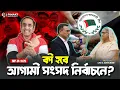 Download Lagu কী হবে আগামী সংসদ নির্বাচনে ? Pinaki Bhattacharya || The Untold