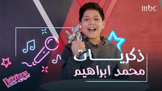 محمد ابراهيم يسترجع ذكريات MBCTheVoiceKids وأحلى اللحظات 