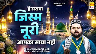 है सरापा जिस्म नूरी आपका साया नहीं | Rizwan Chishti | New Islamic Kalam 2026 | Naat Sharif