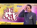 Lagu હવે શું કરવું ? | Dhirubhai Sarvaiya | Have Shu Karvu | Gujarati Comedy 2026