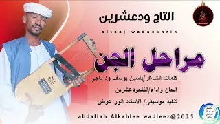 التاج ودعشرين اغنية مراحل الجن New 2025 