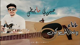الأغنية الرائعة للفنان بونحاس بوكنين صبري مايبطى  دندنها