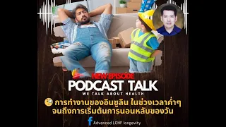 ทำไมระดับเมลาโทนินถึงสูงขึ้นช่วง 21:00 น. และมีผลอย่างไรต่อร่างกาย