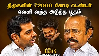அமைச்சர் ஆதவ் வீசிய புது குண்டு |  CM Vijay | Scam | TN Assembly | Dinamalar SideLights