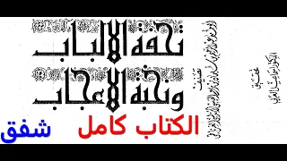 تحفة الألباب ونخبة الإعجاب كامل كتاب مسموع 
