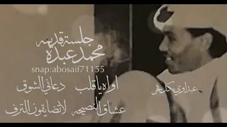 محمد عبده جلسه قديمه رايقه بالعود وكل الاغاني فيها جميله وأدائه فيها اجمل 