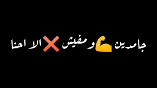 حالات واتس  جامدين ومفيش الا احنا حسن شاكوش  ويجز دندنها