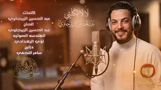 عبد الحسين الزيرجاوي لا لا يگلبي  دندنها