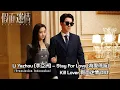 Lagu Li Yazhou (李亞洲) – Stay For Love (為愛停留) | Kill Lover《假面迷情》OST Lyrics Indo