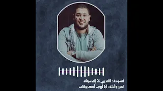 أنشودة   سبحان ربي لا إله سواه   أبا أيوب أحمد بركات دندنها