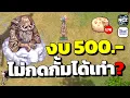 Download Lagu พาราดิน งบน้อย 500 บาท ฟาร์มลุงขี่เมฆแบบไม่กดกั้ม ได้เร่งละกี่ Zeny ? | ROC EP.661
