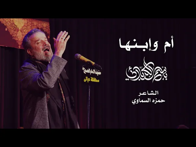 أم وإبنها | الحاج باسم الكربلائي