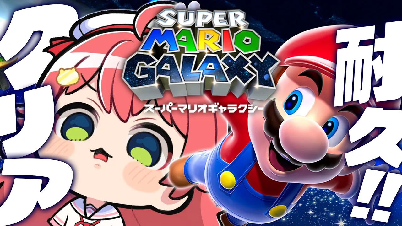 【 マリオギャラクシー 】クリアまで‼完全初見🌟マリオギャラクシー諦めないにぇ～～～‼【ホロライブ/さくらみこ】