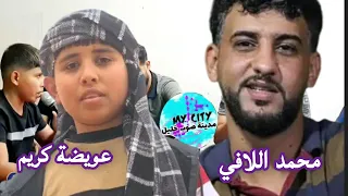 عويضة كريم عاشق اللافي يطلب من الشاعر محمد اللافي القاء قصيدة معه وكان اللافي هو الرباع 2024 