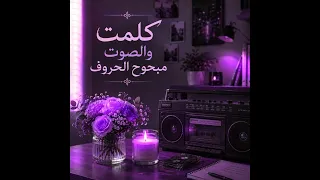 اغنية   كلمت والصوت مبحوح الحروف دندنها