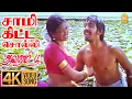 Saami Kitta Solli 4K Video Song | சாமி  கிட்ட சொல்லி | Aavarampoo | Vineeth | Nandhini | Ilaiyaraaja