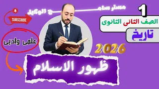 شرح درس ظهور الاسلام تاريخ تانية ثانوى2026 المنهج الجديد الترم الاول مستر سامح الوكيل 