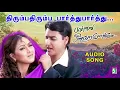 Download Lagu Thirumba Thirumba Song | Paarvai Ondre Podhume | Unnikrishnan | Harini