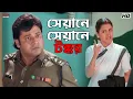 Lagu সেয়ানে সেয়ানে টক্কর | Rachna Banerjee | Locket | Anubhav Mohanty | Khalnayak | Eskay Movies