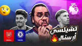 ارسنال أرتيتا ينتصر على تشيلسي ألونسو في اجمل ديربي لندني من سنين هافيرتز يبدع امام فريقه القديم