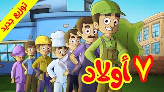 7 أولاد طيور بيبي Toyor Baby 