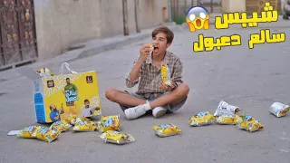 مروان وكرار يجربون شيبس من اصدقائهم تحشيش كرار الساعدي 