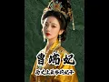 Download Lagu 她是历史上遭受最惨酷刑的妃子，拥有倾国倾城之貌，却不幸被卷入了残酷的宫闱斗争之中，最终落得个被凌迟处死的下场。#历史 #历史人物 #历史故事 #明朝 #涨知识
