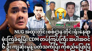 💔ကျဆုံးသွားတဲ့ CDM တပ်ကြပ်ကြီး အပါအဝင် ၆ ဦး ကျဆုံးမှုတကယ်စိန်မကောင်းပါဘူးဗျား😭😭😭