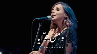 انغام انا اللي بعيش مع خوفي دندنها