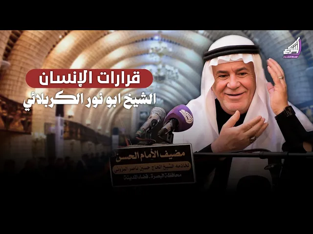⁣قرارات الإنسان كيف يؤثر المكان والزمان والحالة على اختياراتنا ؟ الشيخ ابو نور الكربلائي