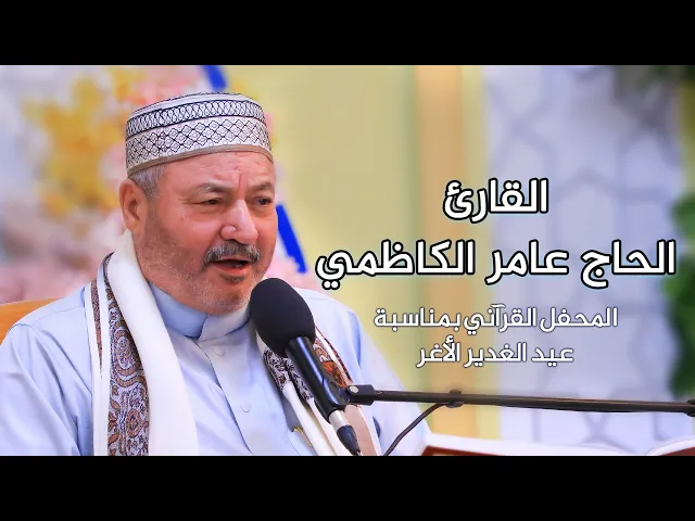 ⁣القارئ الحاج عامر الكاظمي || المحفل القرآني بمناسبة عيد الغدير الأغر | 1441 هـ