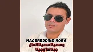 وسعينا سعينا المال جبناها وجينا دندنها