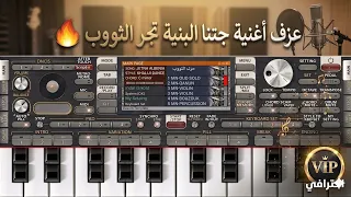 عزف اغنية جتنا البنية تجر الثووب     دندنها