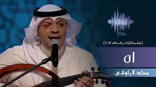 مساعد البلوشي   اه  جلسات  وناسه         دندنها