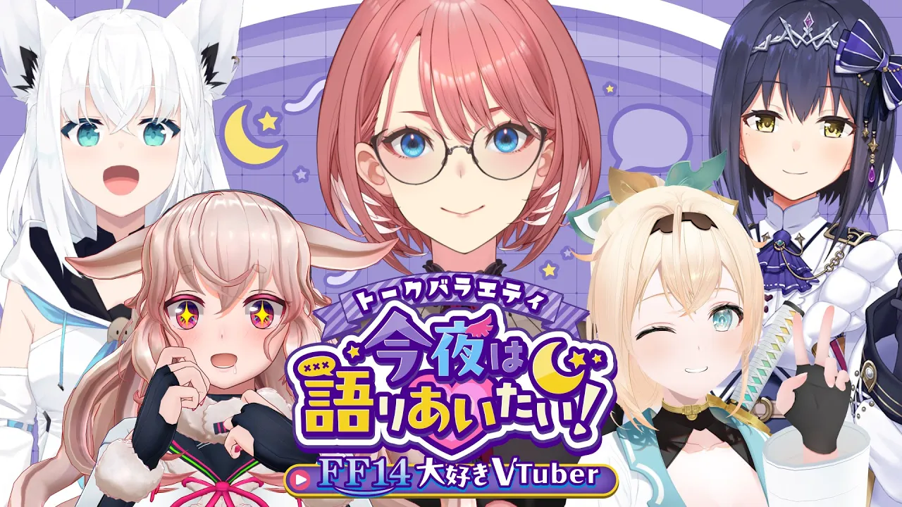 【 #今夜は語りあいたい 】トークバラエティ今夜は語りあいたい！～FF14大好きVtuber編～【鷹嶺ルイ/ホロライブ】