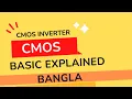 CMOS Logic Gate Explained Bangla