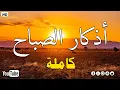 Download Lagu اذكار الصباح بصوت جميل هادئ مريح للقلب 💚 إذا قلته كفاك الله ورزقك من حيث لا تحتسب