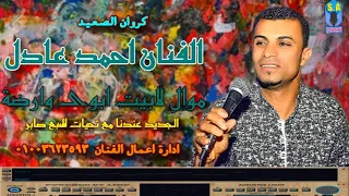 كروان الصعيد الفنان احمد عادل لابيت ابوى وارضة دندنها