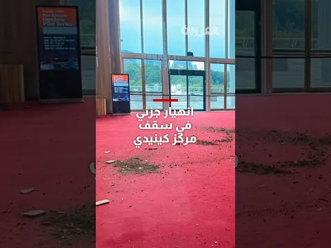 "غير آمن ومتهالك".. إدارة ترامب تسلط الضوء على تحديث مركز كينيدي بعد انهيار جزئي في السقف