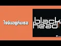 blackhead - ใจฉันอยู่กับเธอ  (พ.ศ.2543)