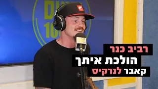 רביב כנר הולכת איתך קאבר לנרקיס רדיוס 100FM מושיקו שטרן 