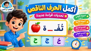 تعلم مع أنس | أوجد الحرف الناقص 4 🔎 تحدي الحروف للأطفال | تعلم مع انس