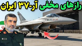 جنگنده R 37 ایران مرگ خاموش برای آواکس ها و اف ۱۵ آمریکا 