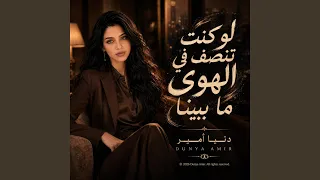 لو كنت تنصف في الهوى ما بيننا دندنها