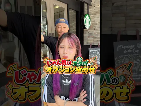 じゃん負けスタバオプション全のせww#shorts