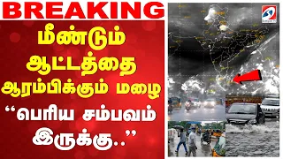 🔴LIVE: TN Weather Update | மீண்டும் ஆட்டத்தை ஆரம்பிக்கும் மழை.. ''பெரிய சம்பவம் இருக்கு..''