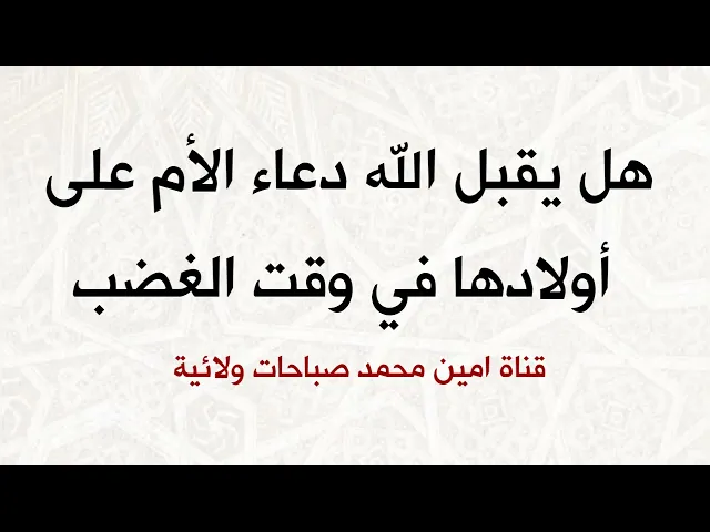 ⁣هل الله يقبل دعاء الأم على أولادها في وقت الغضب ؟ العلماء يجيبون