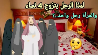 لماذا يتزوج الرجل   نساء والمرئة رجل واحد  سبحان الله    ستنصدم من الاجابة      دندنها
