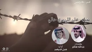 شيله  على اللي برى حالي    كلمات  عبدالله سالم   أداء  شبل الدواسر        حزينه   دندنها