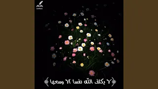 لا يكلف الله نفسا الا وسعها دندنها